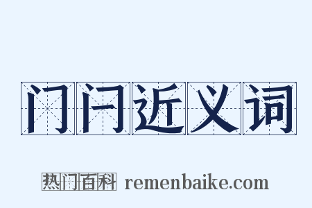 门闩近义词是什么意思的图片